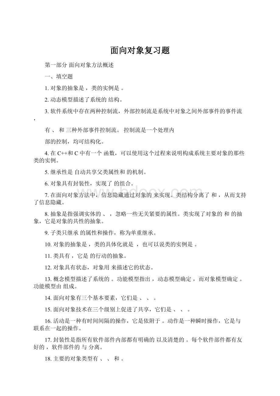 面向对象复习题.docx