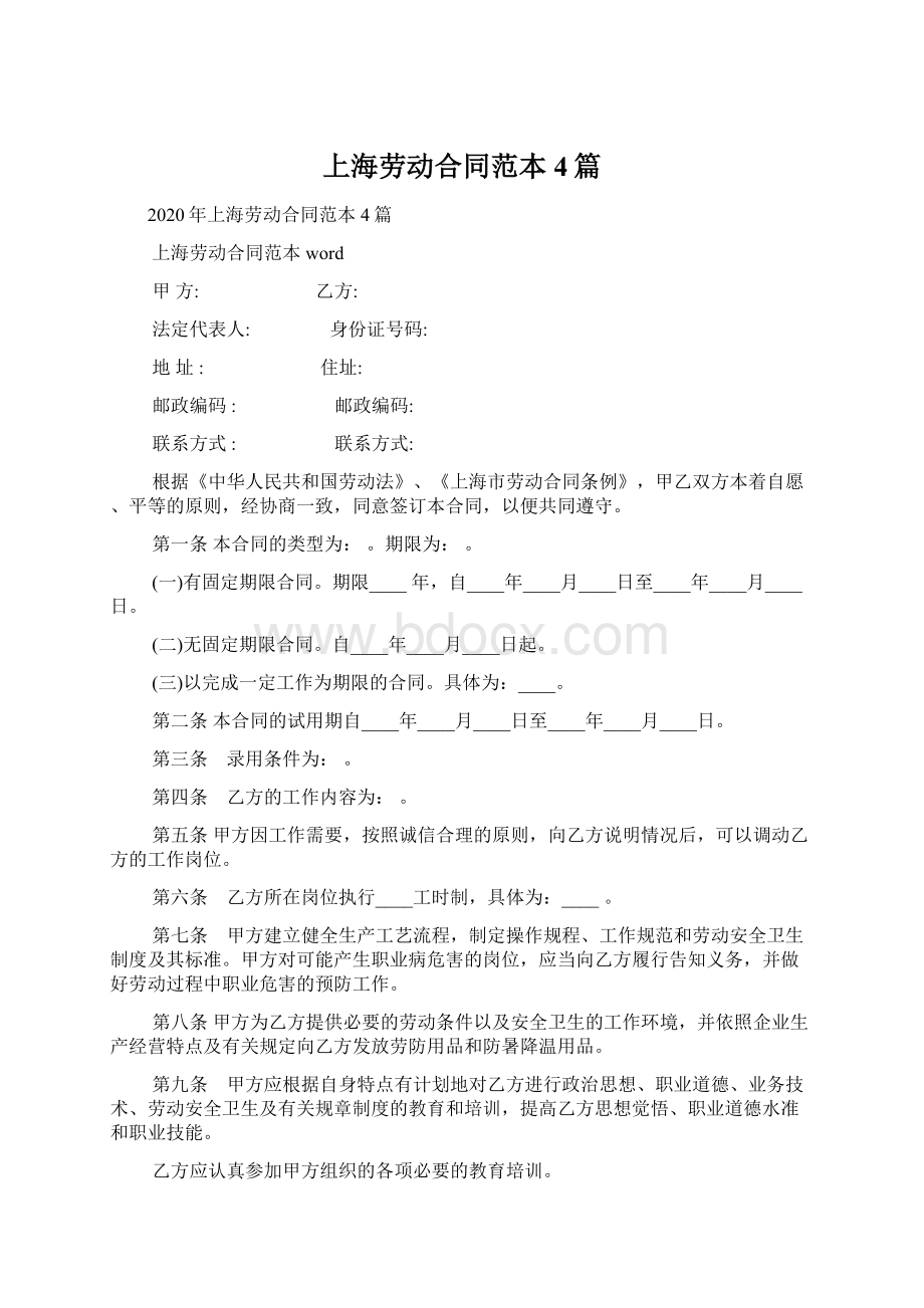 上海劳动合同范本4篇.docx_第1页
