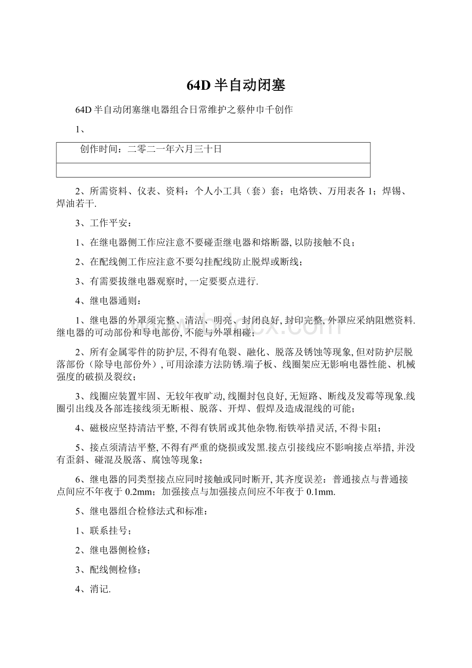 64D半自动闭塞Word文档格式.docx