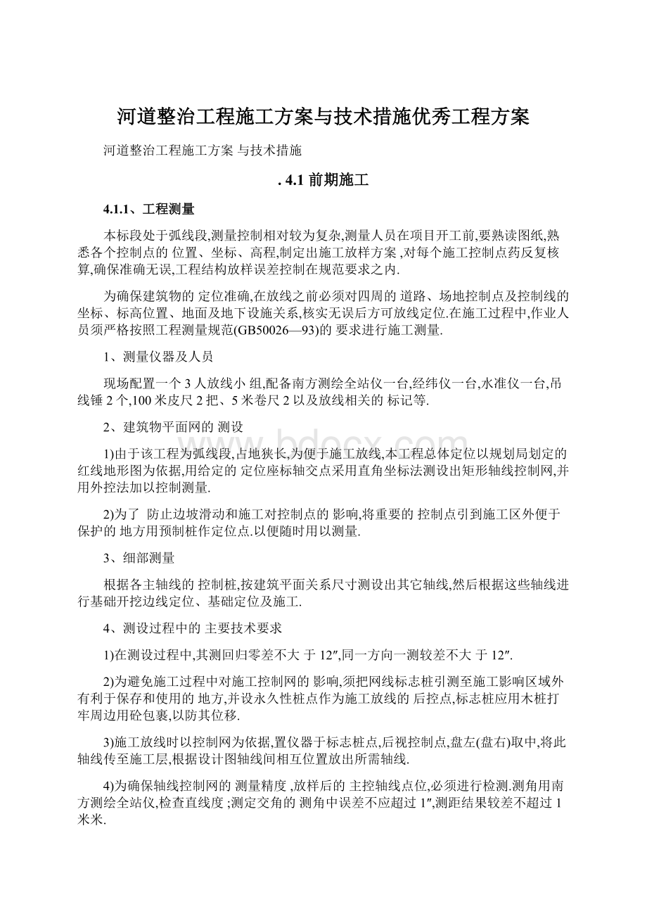 河道整治工程施工方案与技术措施优秀工程方案Word格式文档下载.docx