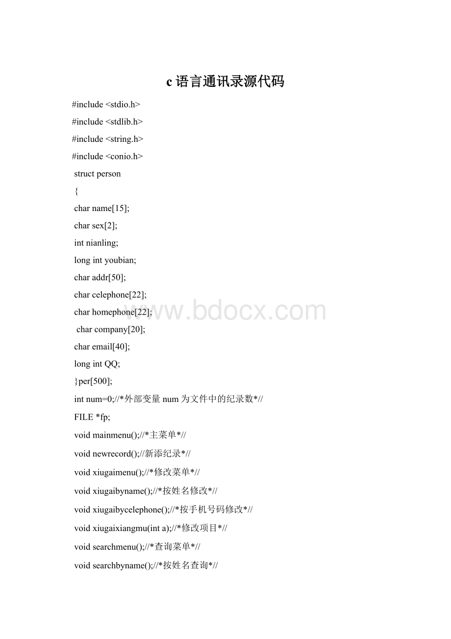 c语言通讯录源代码.docx_第1页