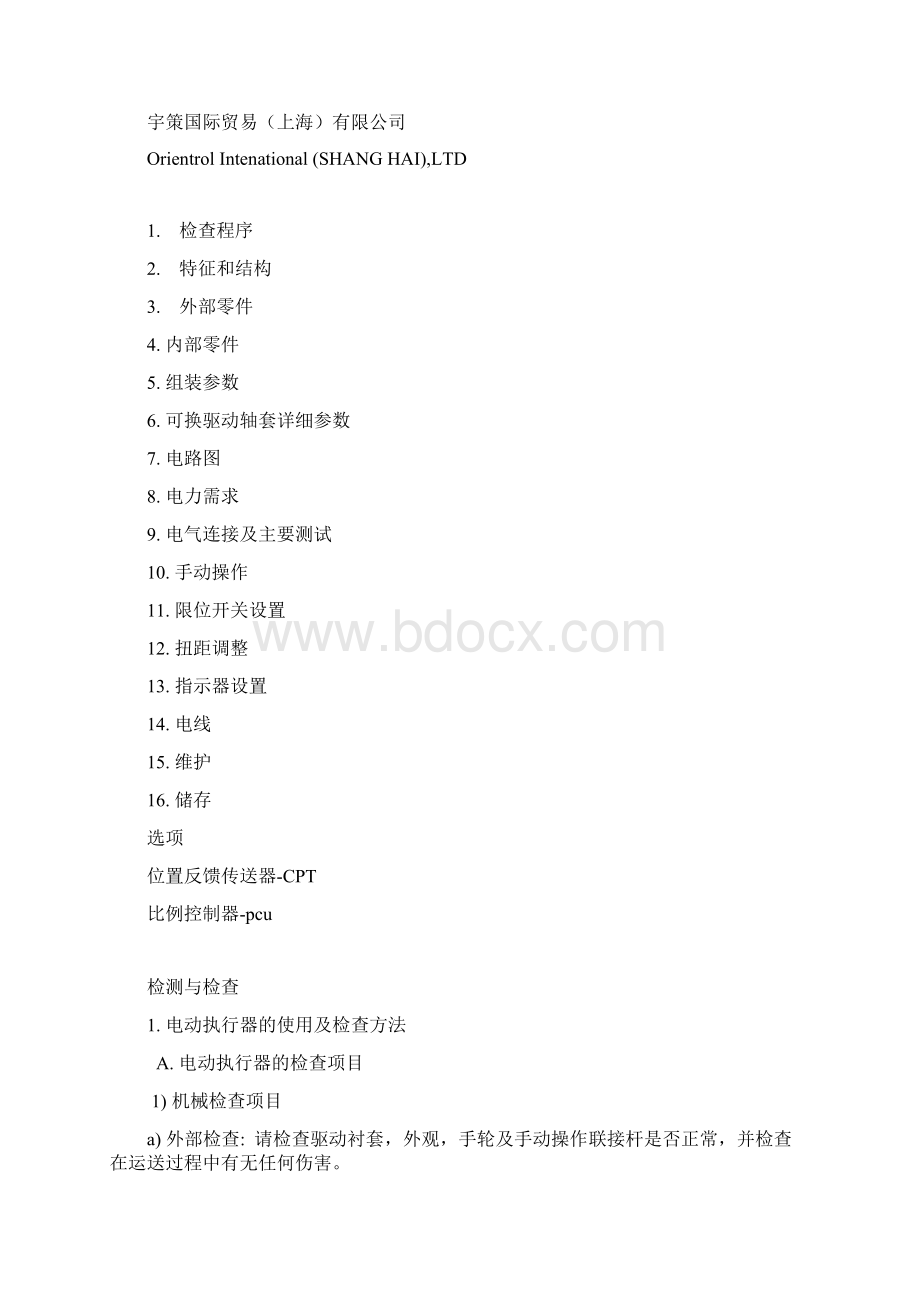 新HQ电动执行器操作说明书培训课件文档格式.docx_第2页