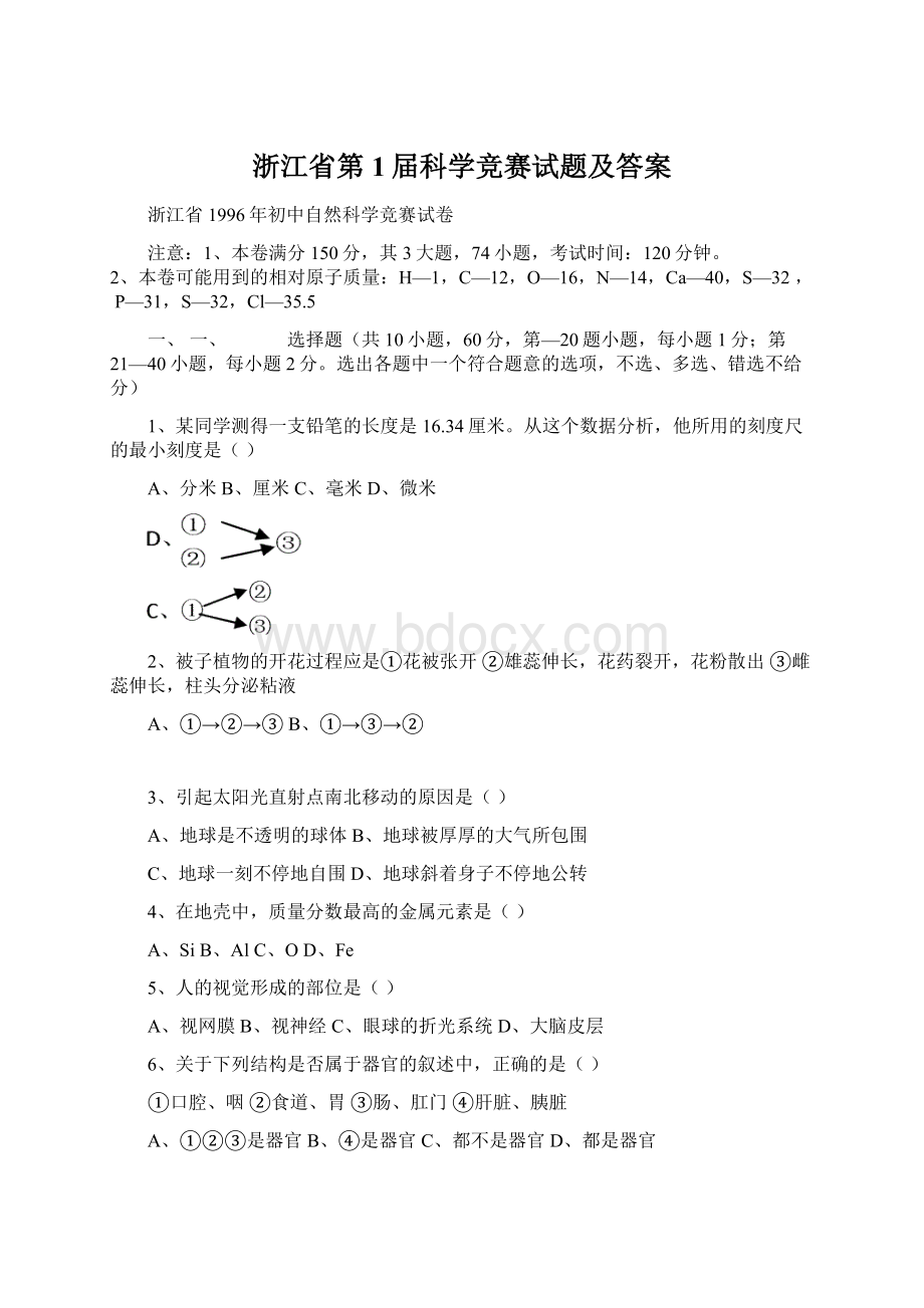 浙江省第1届科学竞赛试题及答案Word文档格式.docx