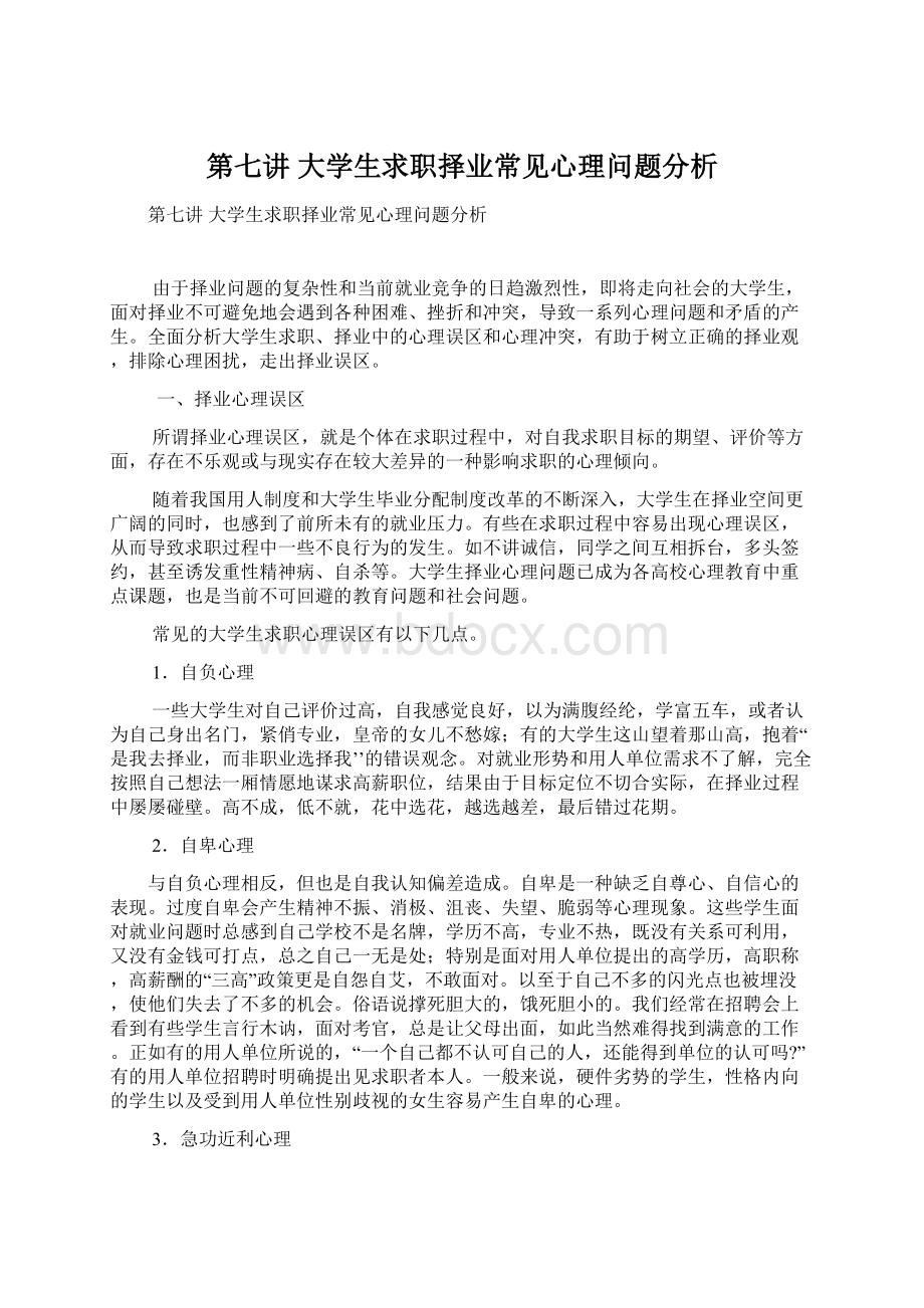 第七讲大学生求职择业常见心理问题分析.docx_第1页