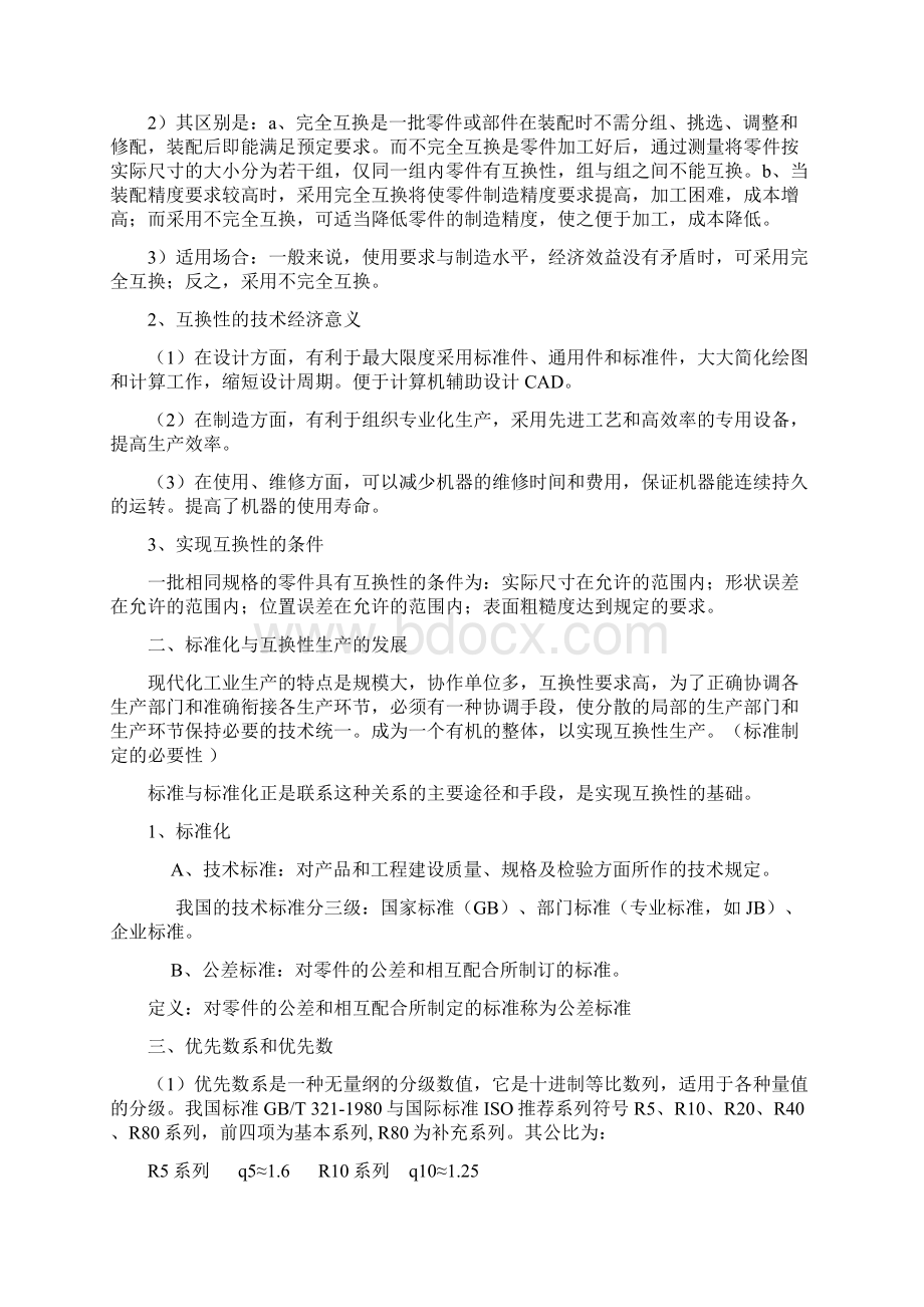 公差配合与技术测量 教材教案文档格式.docx_第2页