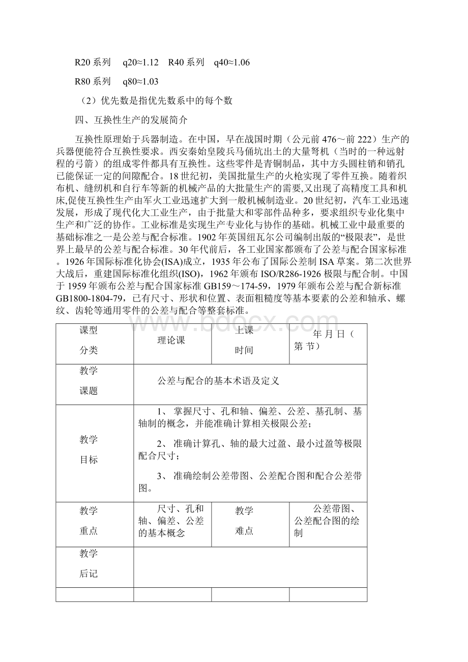 公差配合与技术测量 教材教案文档格式.docx_第3页