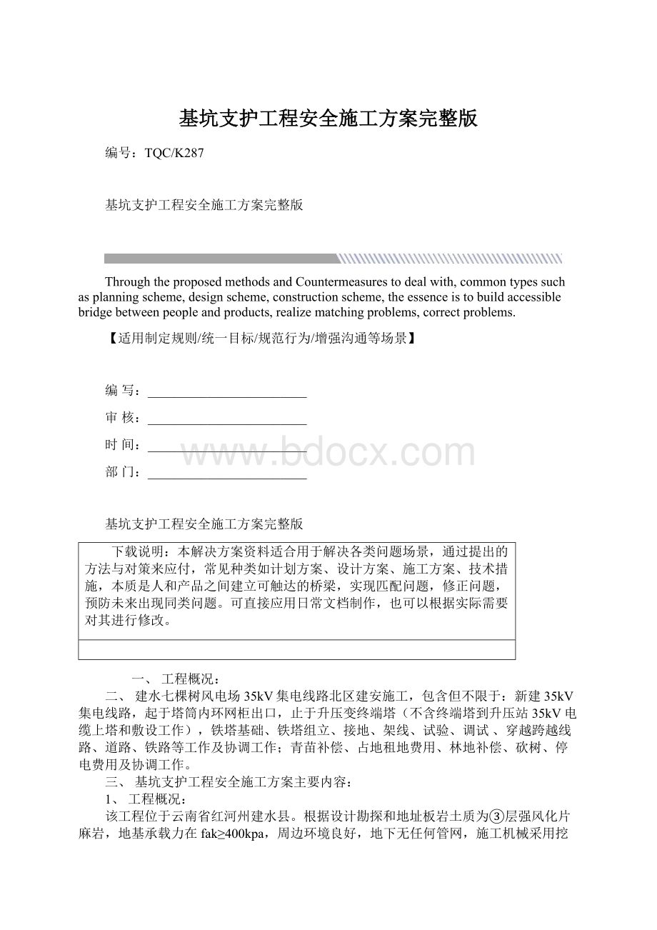 基坑支护工程安全施工方案完整版.docx_第1页