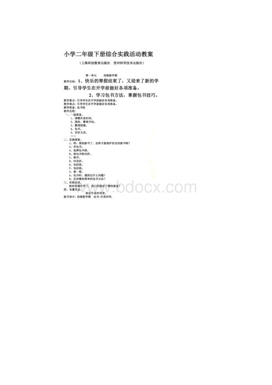 小学二年级下册综合实践活动教案上海科技出版贵州学版.docx_第2页