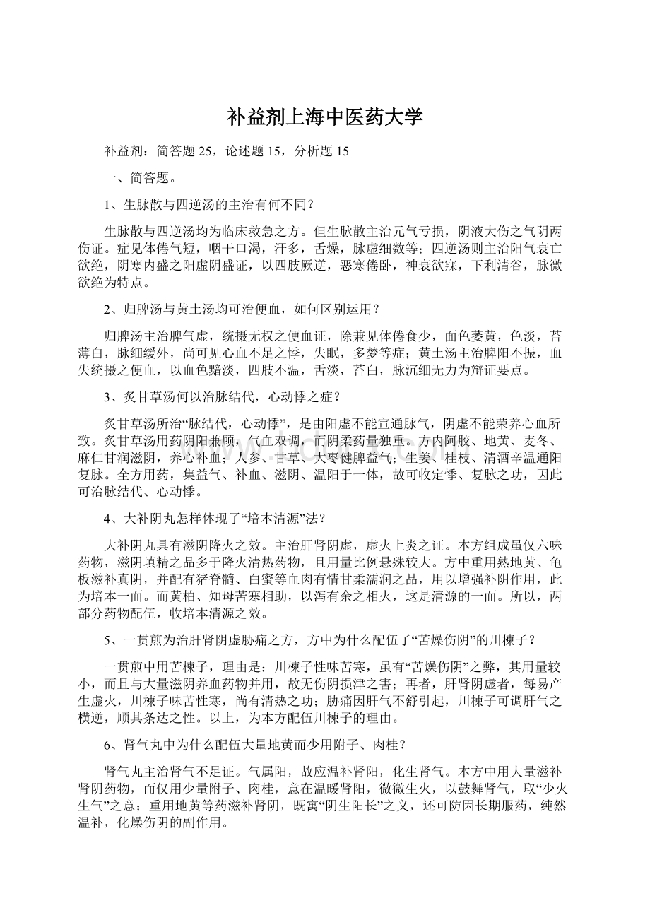 补益剂上海中医药大学文档格式.docx_第1页