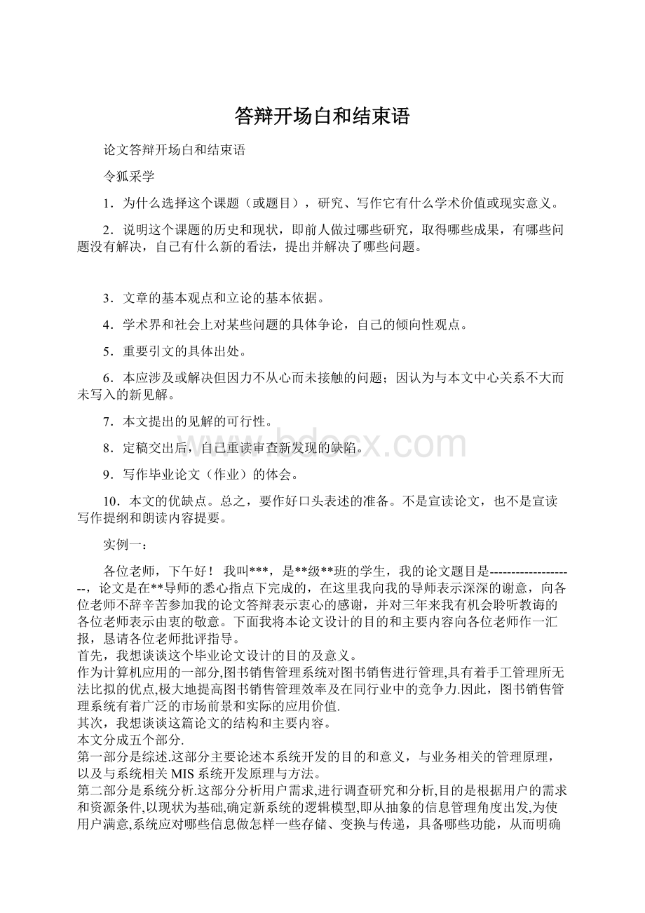 答辩开场白和结束语Word文档下载推荐.docx