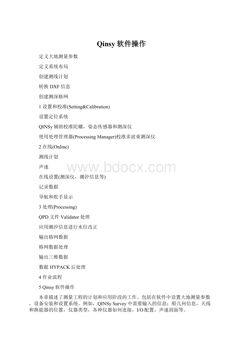 Qinsy软件操作Word文档格式.docx