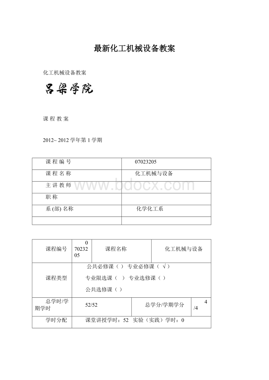 最新化工机械设备教案Word文件下载.docx_第1页