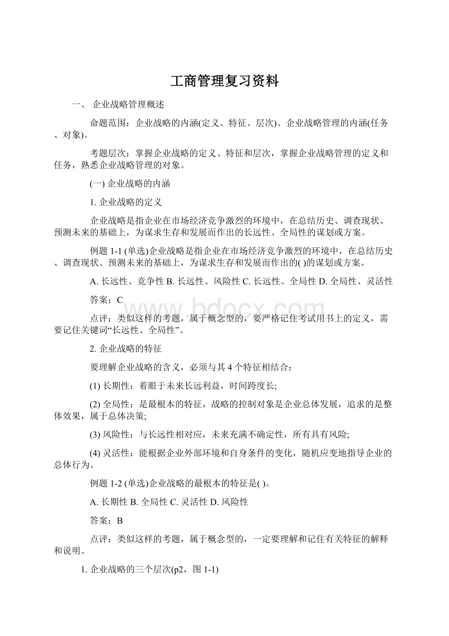 工商管理复习资料.docx