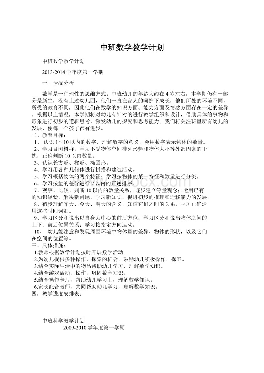 中班数学教学计划Word格式文档下载.docx