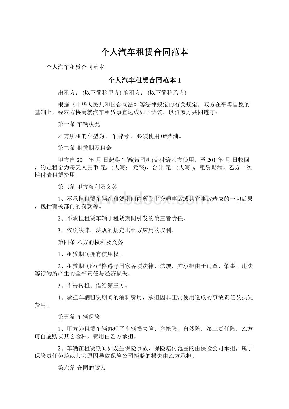 个人汽车租赁合同范本Word下载.docx