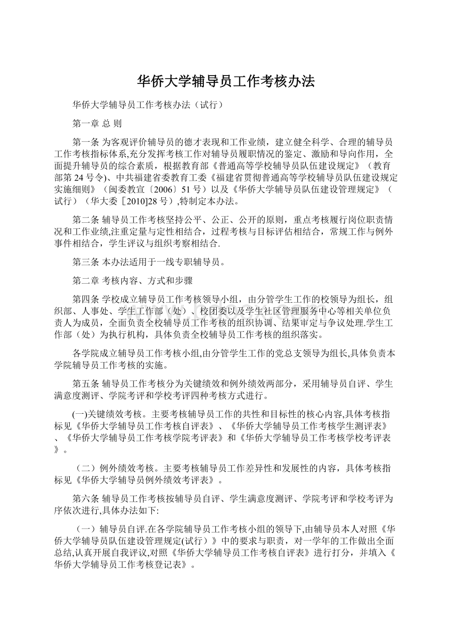 华侨大学辅导员工作考核办法.docx