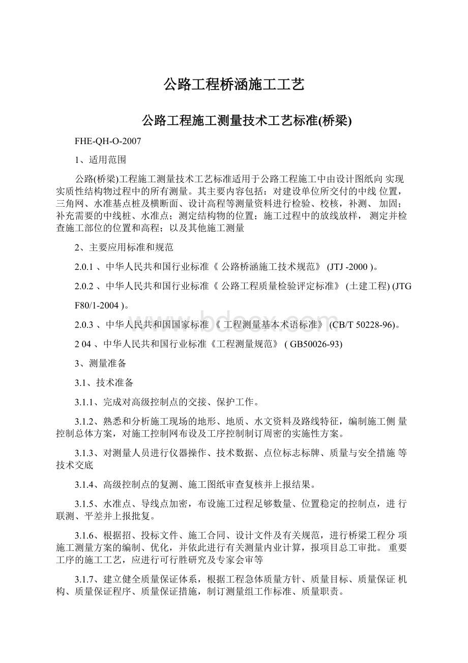 公路工程桥涵施工工艺Word文档下载推荐.docx_第1页