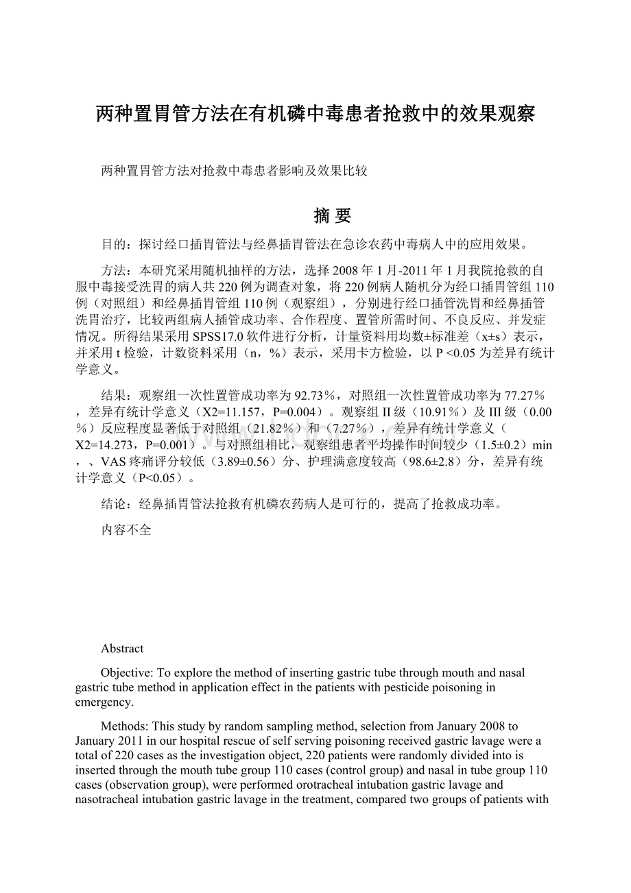 两种置胃管方法在有机磷中毒患者抢救中的效果观察Word格式文档下载.docx_第1页