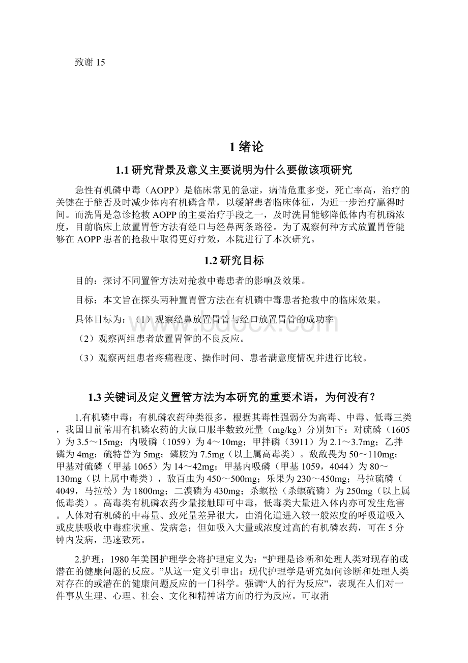 两种置胃管方法在有机磷中毒患者抢救中的效果观察Word格式文档下载.docx_第3页