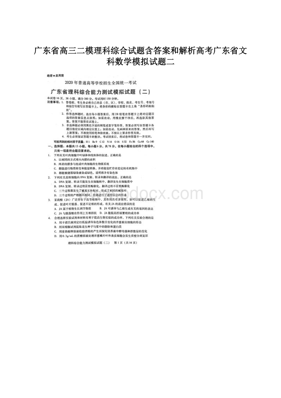 广东省高三二模理科综合试题含答案和解析高考广东省文科数学模拟试题二Word格式文档下载.docx