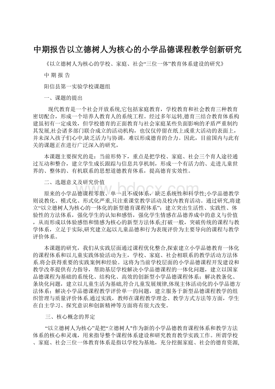 中期报告以立德树人为核心的小学品德课程教学创新研究Word文档格式.docx