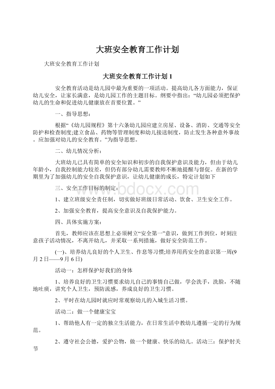 大班安全教育工作计划.docx