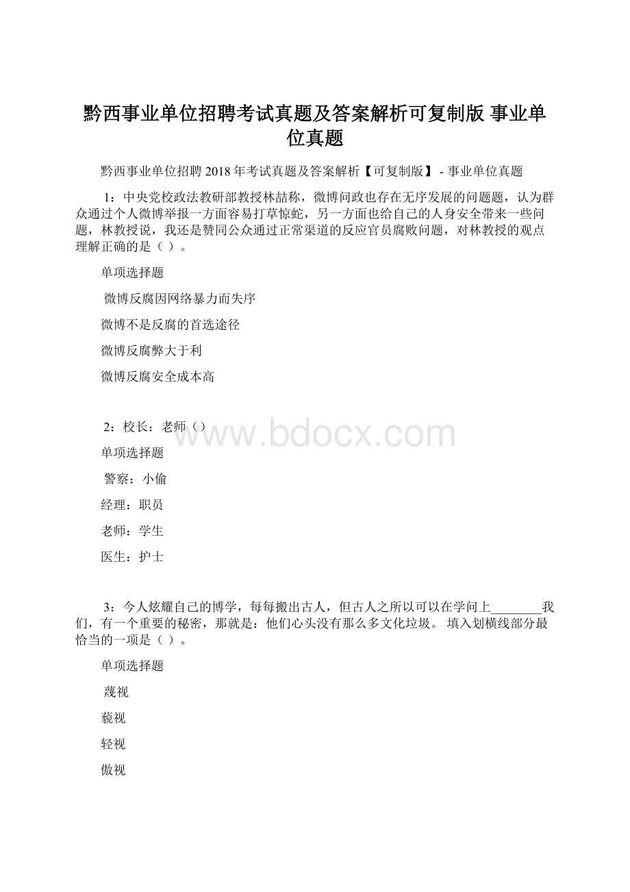 黔西事业单位招聘考试真题及答案解析可复制版事业单位真题Word格式.docx_第1页