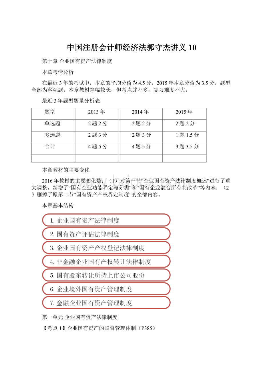中国注册会计师经济法郭守杰讲义10.docx_第1页