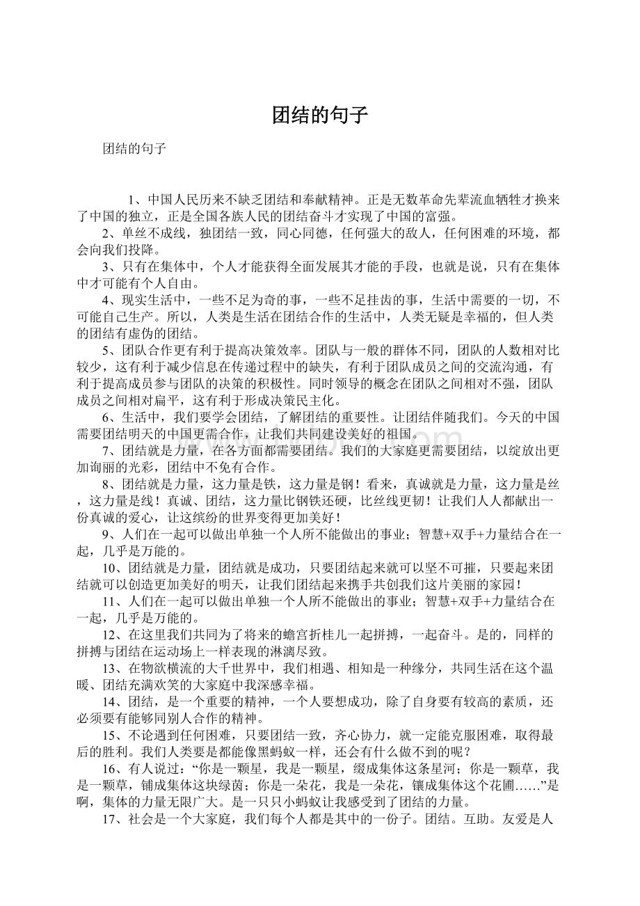 团结的句子Word文档下载推荐.docx