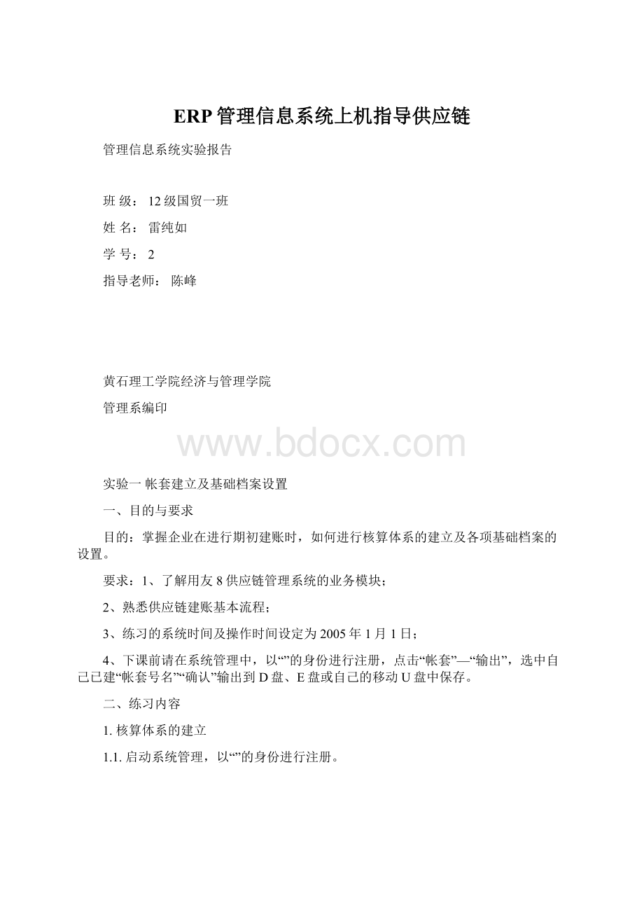 ERP管理信息系统上机指导供应链.docx_第1页