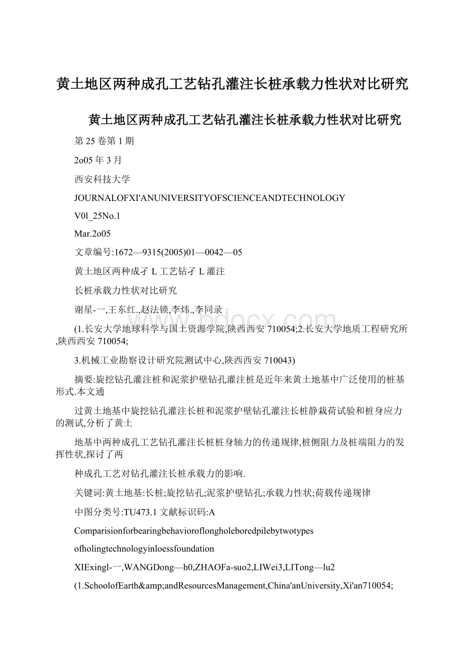 黄土地区两种成孔工艺钻孔灌注长桩承载力性状对比研究Word文档下载推荐.docx