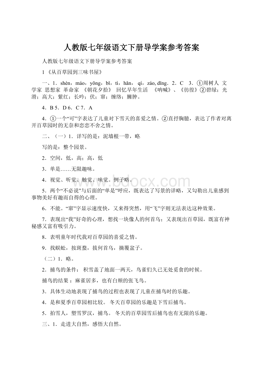 人教版七年级语文下册导学案参考答案Word格式.docx