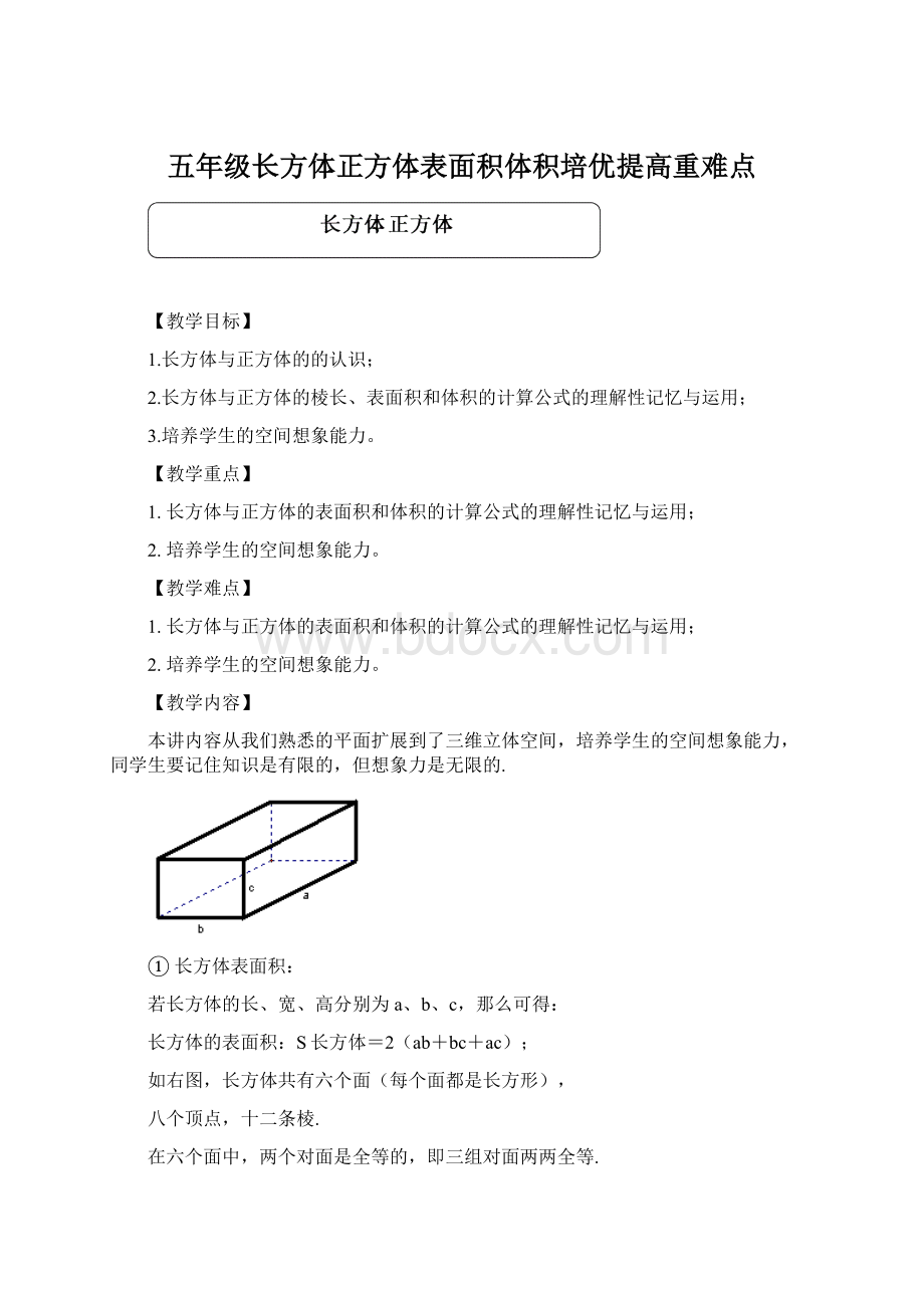 五年级长方体正方体表面积体积培优提高重难点.docx_第1页