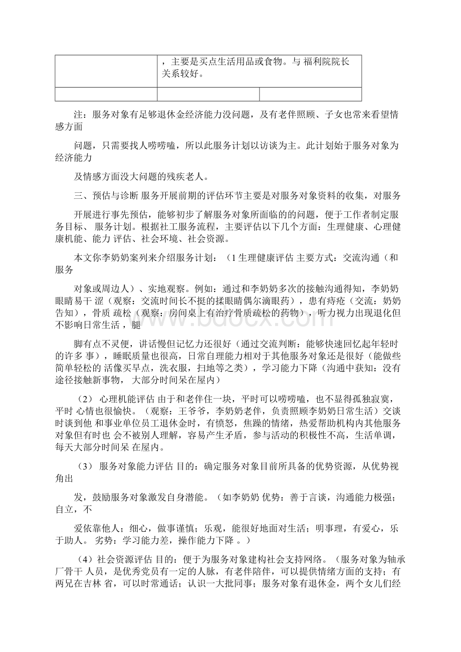 个案工作介入老年人实务报告Word格式文档下载.docx_第3页