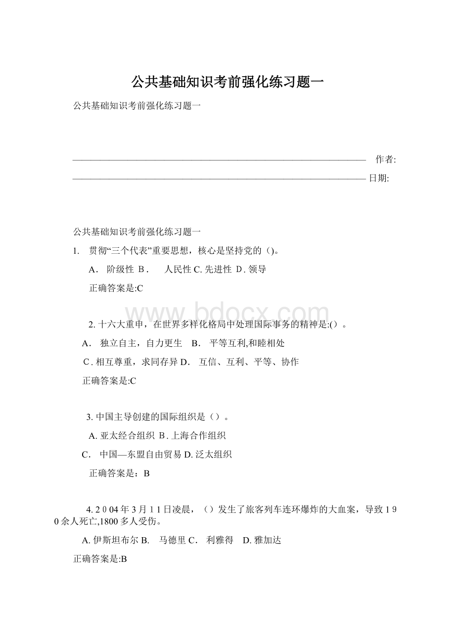 公共基础知识考前强化练习题一Word文档下载推荐.docx