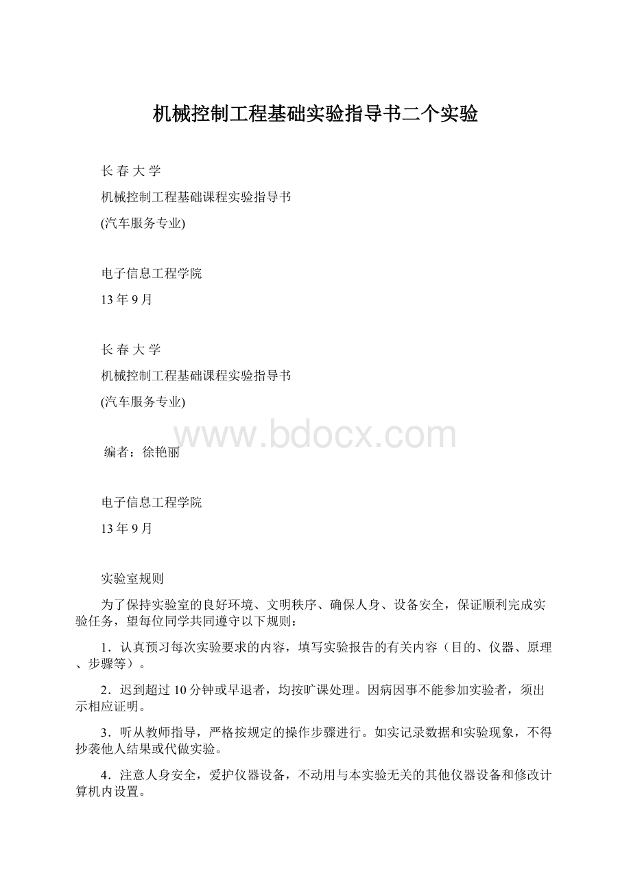 机械控制工程基础实验指导书二个实验.docx_第1页