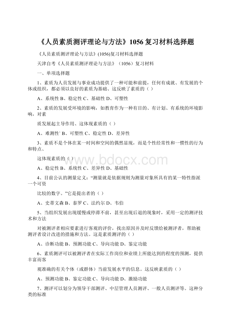 《人员素质测评理论与方法》1056复习材料选择题文档格式.docx_第1页