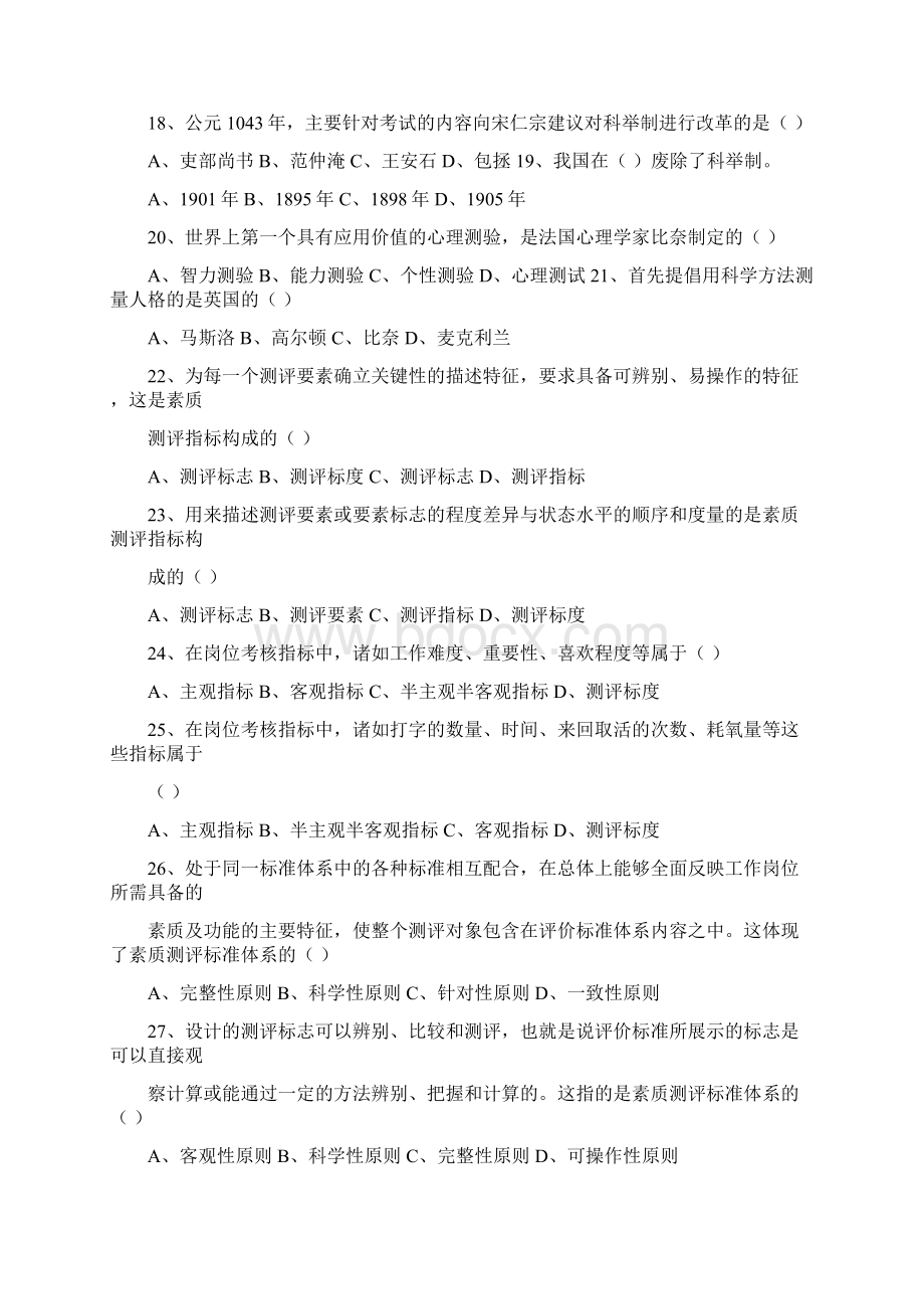 《人员素质测评理论与方法》1056复习材料选择题文档格式.docx_第3页