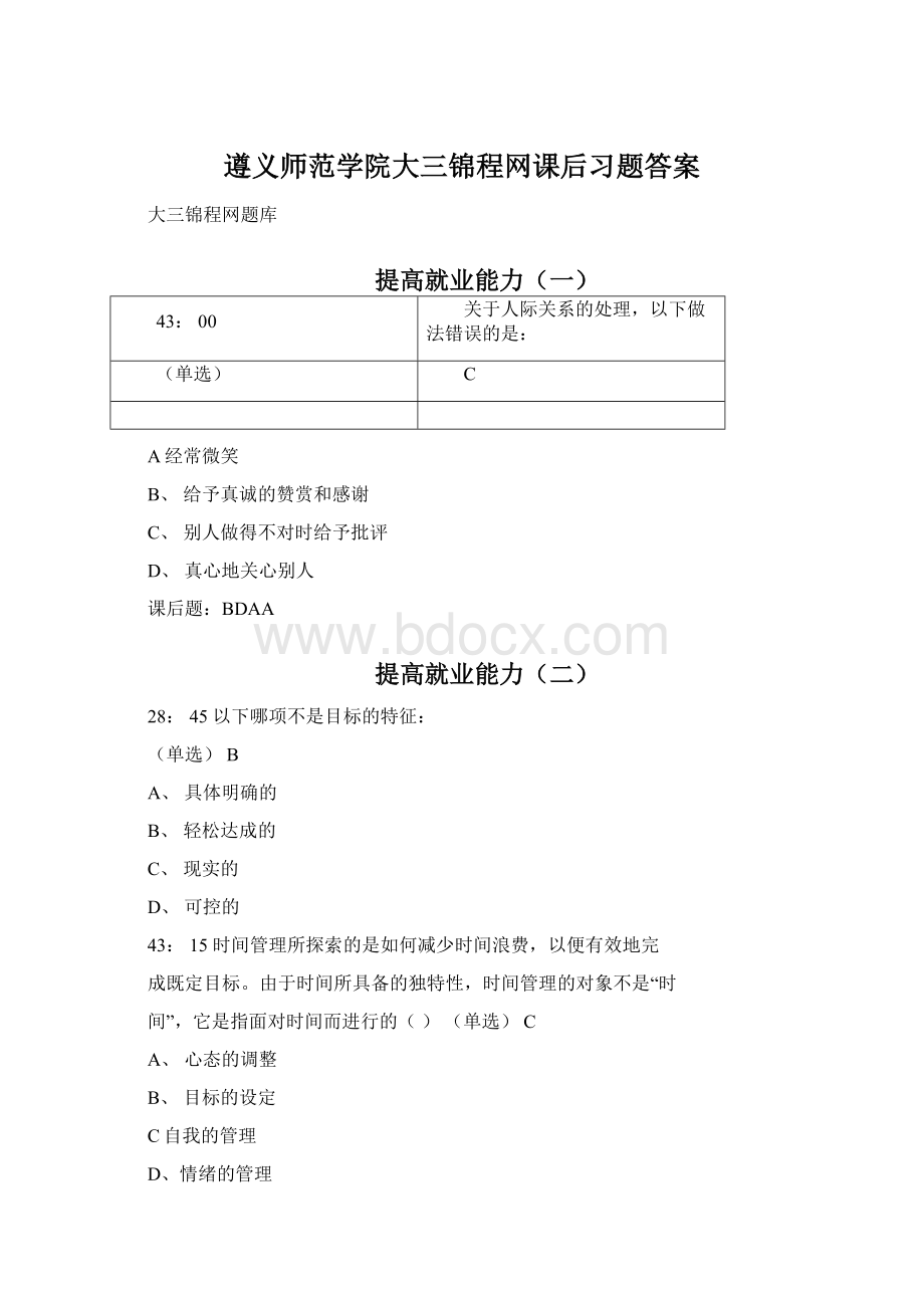 遵义师范学院大三锦程网课后习题答案Word下载.docx