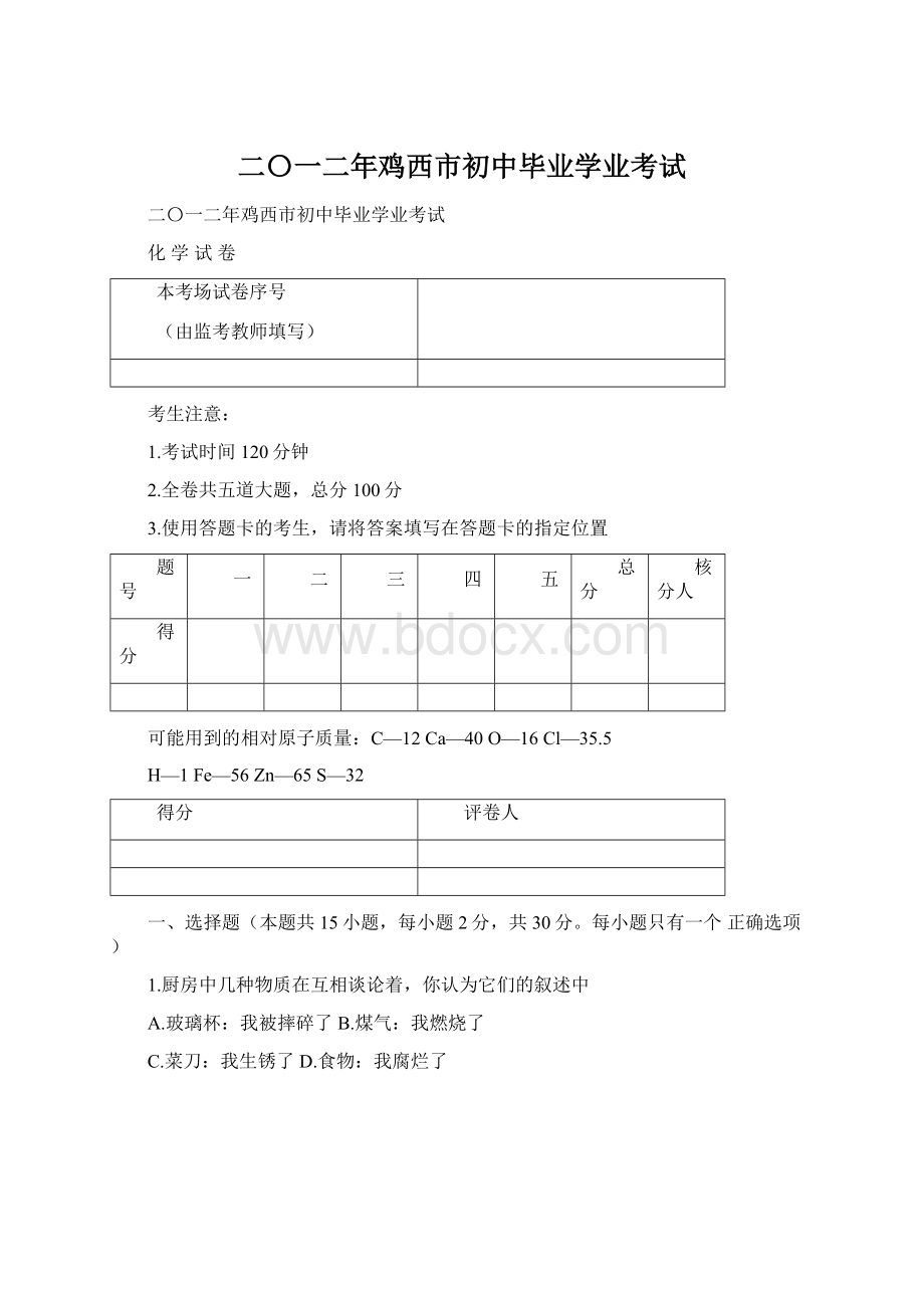 二〇一二年鸡西市初中毕业学业考试.docx