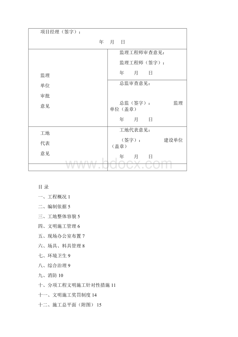 6#西段安全文明组织设计方案报审表.docx_第2页