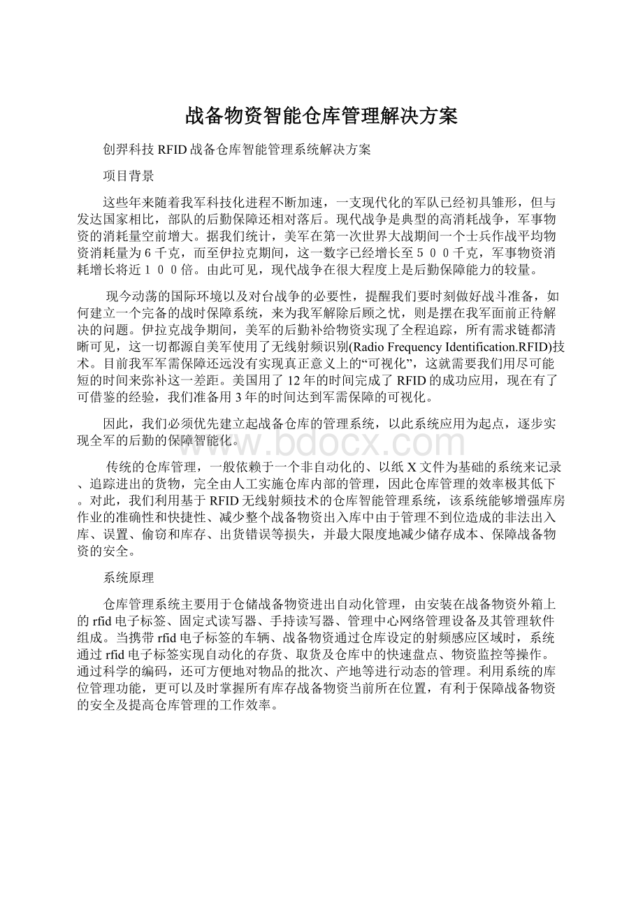 战备物资智能仓库管理解决方案Word格式文档下载.docx_第1页