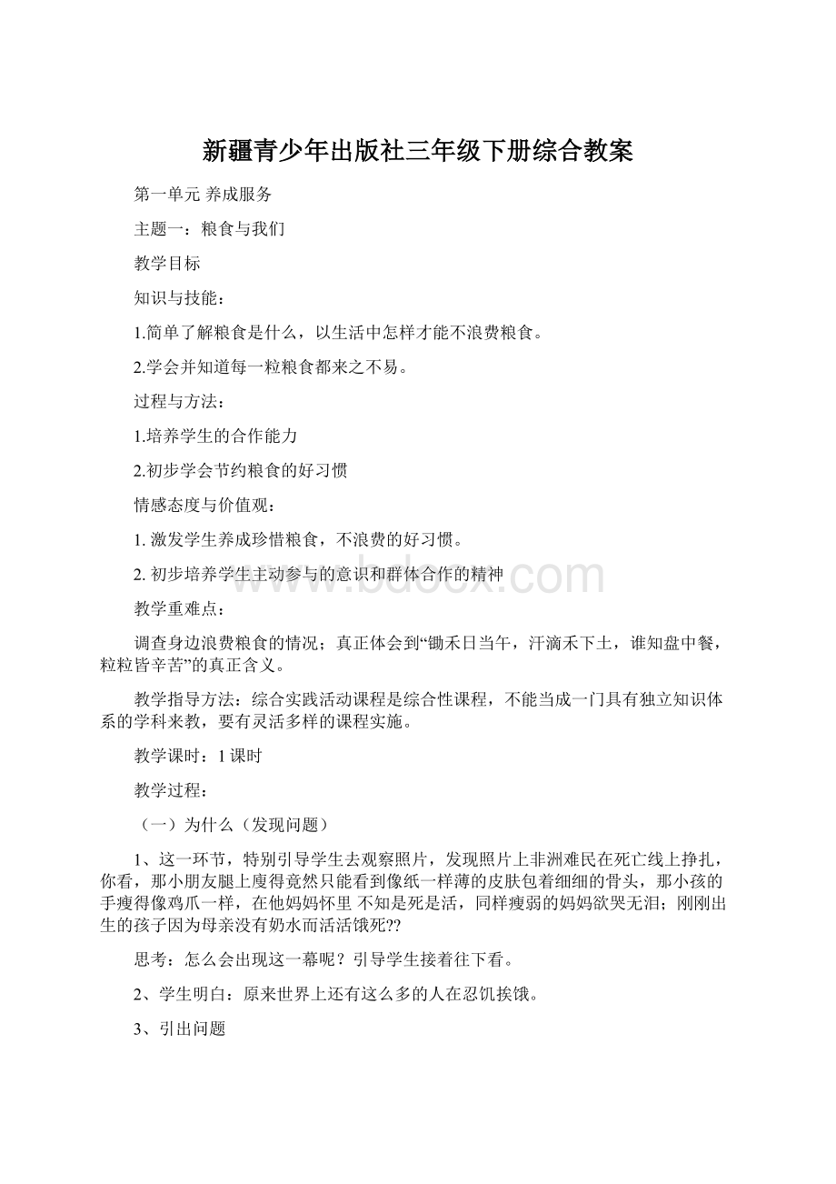 新疆青少年出版社三年级下册综合教案.docx