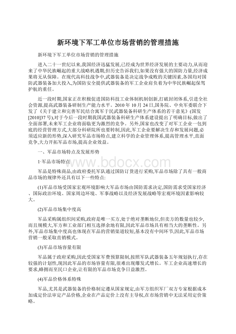 新环境下军工单位市场营销的管理措施.docx_第1页