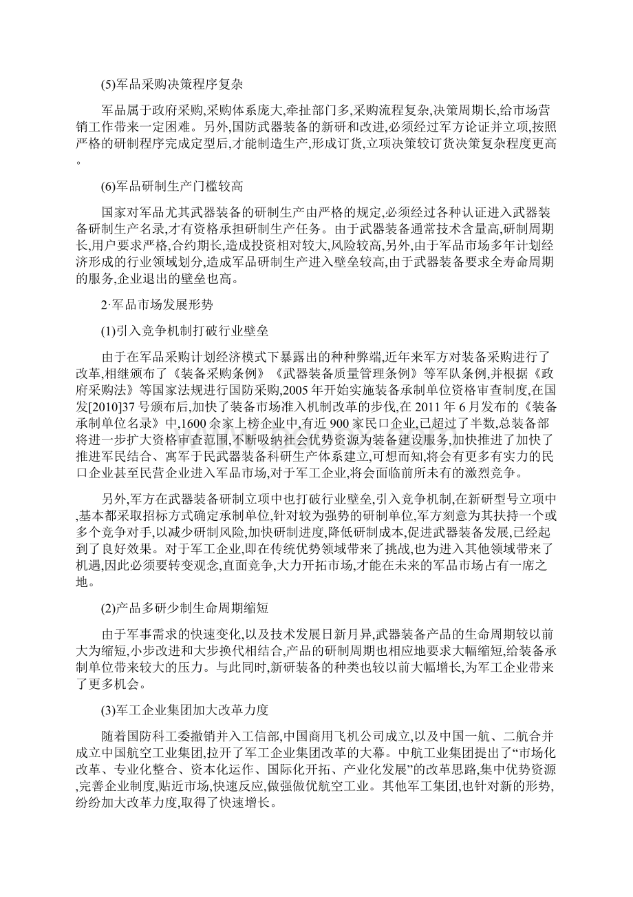 新环境下军工单位市场营销的管理措施.docx_第2页