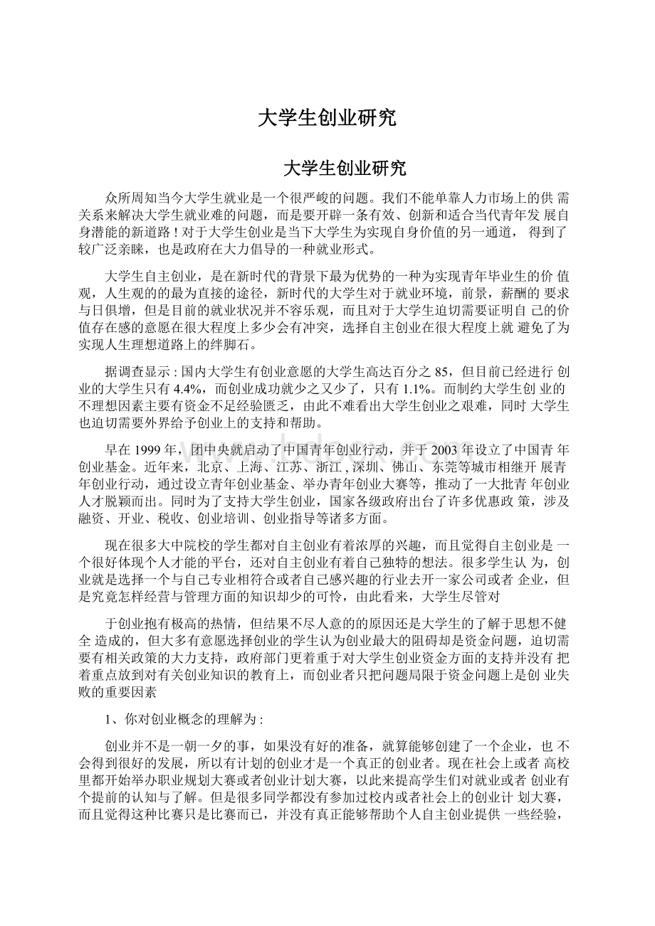 大学生创业研究文档格式.docx_第1页