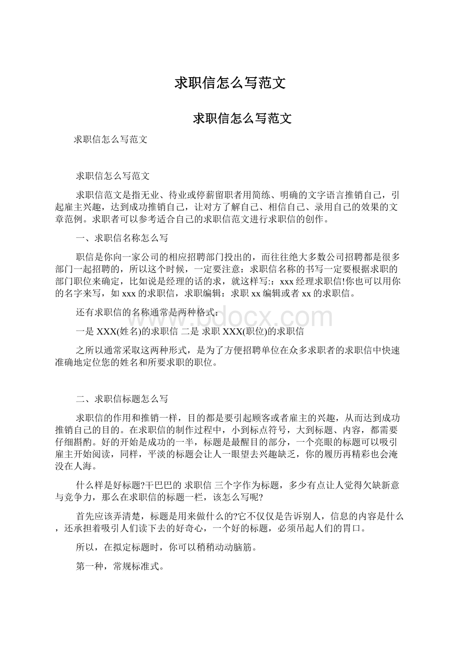 求职信怎么写范文Word格式.docx