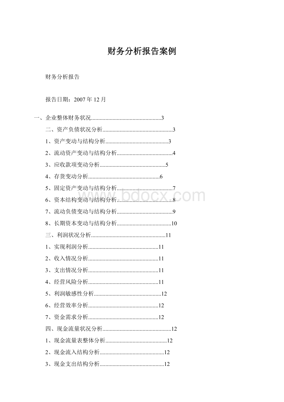 财务分析报告案例Word下载.docx_第1页