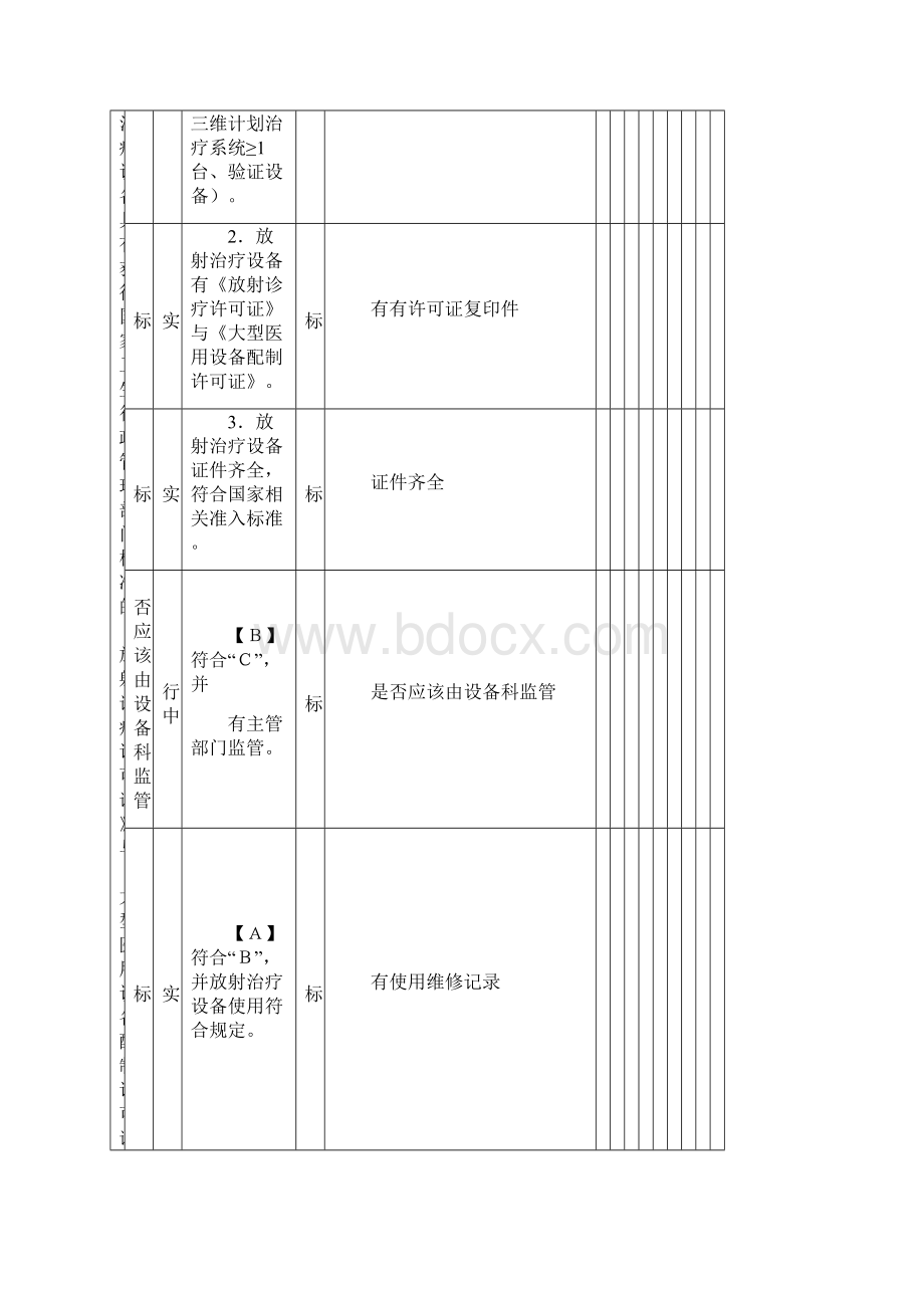 放射治疗三甲细则Word文档格式.docx_第3页