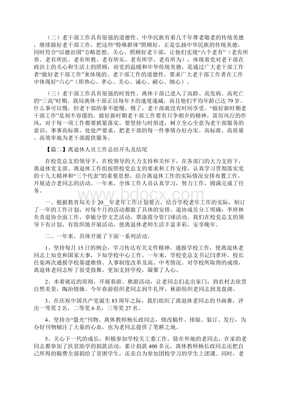 离退休人员工作总结开头及结尾Word格式文档下载.docx_第2页